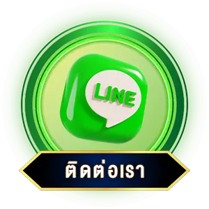 ติดต่อเรา