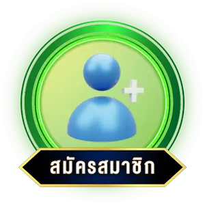 สมัครสมาชิก