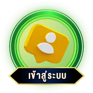 เข้าสู่ระบบ