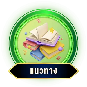 แนวทาง