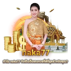 ทำไม naka77 จึงเป็นเว็บแทงหวยที่ดีที่สุดสำหรับคุณ?