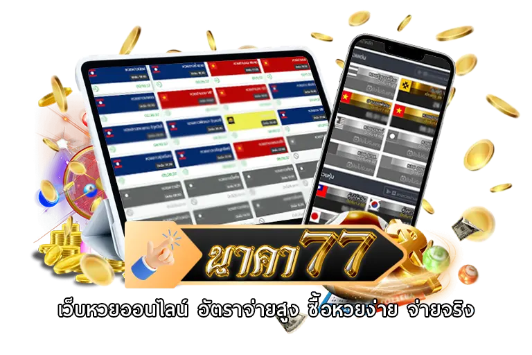 นาคา77 เว็บหวยออนไลน์ อัตราจ่ายสูง ซื้อหวยง่าย จ่ายจริง