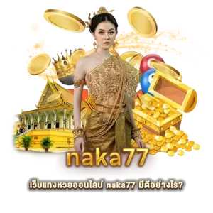 เว็บแทงหวยออนไลน์ naka77 มีดีอย่างไร?