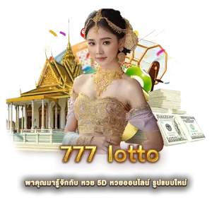 777 lotto พาคุณมารู้จักกับ หวย 5D หวยออนไลน์ รูปแบบใหม่