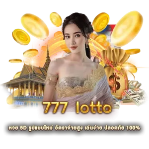 777 lotto หวย 5D รูปแบบใหม่ อัตราจ่ายสูง เล่นง่าย ปลอดภัย 100%