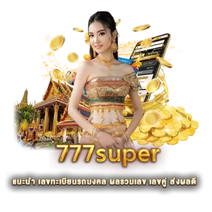 777super แนะนำ เลขทะเบียนรถมงคล ผลรวมเลข เลขคู่ ส่งผลดี