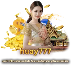 huay777 แนะนำ วิธีการเล่นหวยอย่างไร ที่เหมาะสมกับสุขภาพ ถูกใจคอหวยแน่นอน