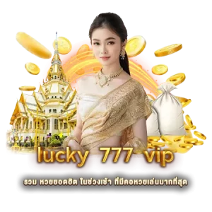 lucky 777 vip รวม หวยยอดฮิต ในช่วงเช้า ที่มีคอหวยเล่นมากที่สุด