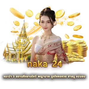 naka 24 แนะนำ 3 สถานที่กราบไหว้ พญานาค ถูกใจคอหวย สายมู แน่นอน