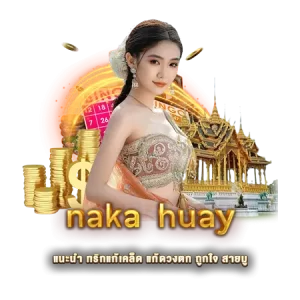 naka huay แนะนำ ทริกแก้เคล็ด แก้ดวงตก ถูกใจ สายมู