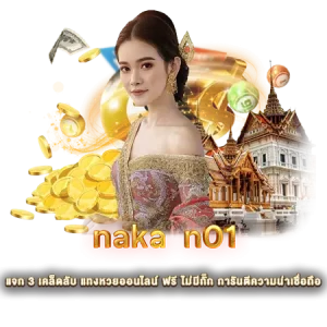 naka n01 แจก 3 เคล็ดลับ แทงหวยออนไลน์ ฟรี ไม่มีกั๊ก การันตีความน่าเชื่อถือ