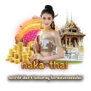 naka thai แนะนำให้ เลือก 5 ไอเทมสายมู ในการเล่นหวยออนไลน์