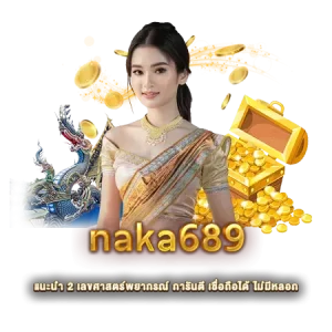 naka689 แนะนำ 2 เลขศาสตร์พยากรณ์ การันตี เชื่อถือได้ ไม่มีหลอก