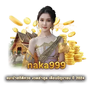 naka999 แนะนำสถิติหวย งวดล่าสุด เดือนมิถุนายน ปี 2024