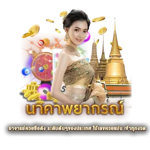 นาคาพยากรณ์ อาจารย์หวยชื่อดัง ระดับต้นๆของประเทศ ใบ้เลขหวยแม่น เข้าทุกงวด
