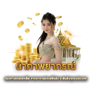 นาคาพยากรณ์