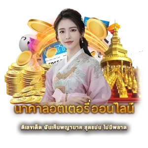 นาคาล็อตเตอรี่ออนไลน์ ตีเลขเด็ด ฝันเห็นพญานาค สุดแม่น ไม่มีพลาด