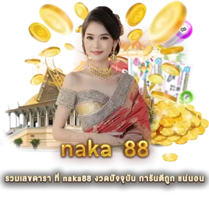 รวมเลขดารา ที่ naka88 งวดปัจจุบัน การันตีถูก แน่นอน