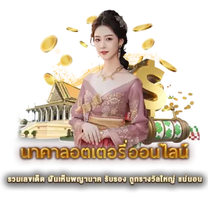 นาคาลอตเตอรี่ออนไลน์ รวมเลขเด็ด ฝันเห็นพญานาค รับรอง ถูกรางวัลใหญ่ แน่นอน