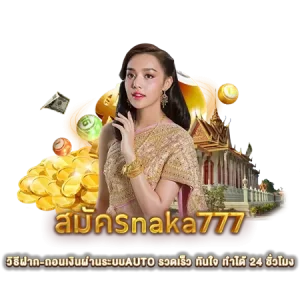 วิธีฝาก-ถอนเงินผ่านระบบAUTO รวดเร็ว ทันใจ ทำได้ 24 ชั่วโมง
