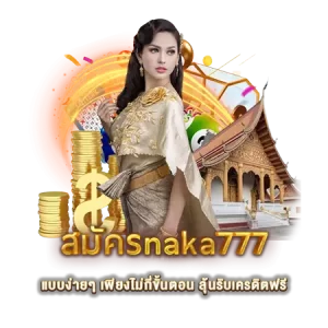 สมัครnaka777 แบบง่ายๆ เพียงไม่กี่ขั้นตอน ลุ้นรับเครดิตฟรี