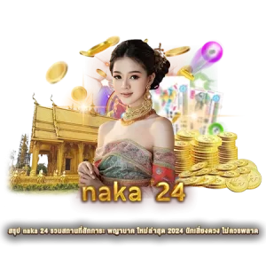 สรุป naka 24 รวมสถานที่สักการะ พญานาค ใหม่ล่าสุด 2024 นักเสี่ยงดวง ไม่ควรพลาด