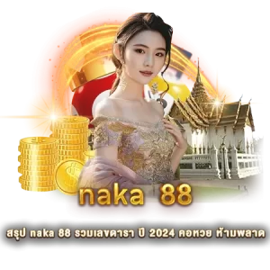 สรุป naka 88 รวมเลขดารา ปี 2024 คอหวย ห้ามพลาด