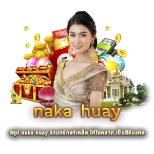 สรุป naka huay รวมทริกแก้เคล็ด ให้โชคลาภ เป็นสิริมงคล