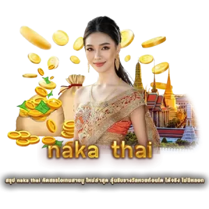 สรุป naka thai คัดสรรไอเทมสายมู ใหม่ล่าสุด ลุ้นรับรางวัลหวยก้อนโต ได้จริง ไม่มีหลอก