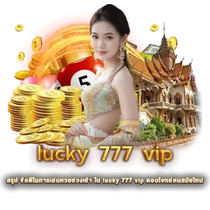 สรุป ข้อดีในการเล่นหวยช่วงเช้า ใน lucky 777 vip ตอบโจทย์คนสมัยใหม่