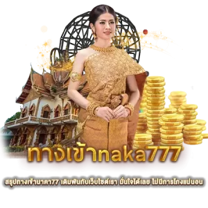 สรุป ทางเข้านาคา77 เดิมพันกับเว็บไซต์เรา
