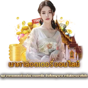 สรุป นาคาลอตเตอรี่ออนไลน์ รวมเลขเด็ด ฝันเห็นพญานาค การันตีความน่าเชื่อถือ