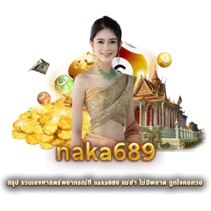 สรุป รวมเลขศาสตร์พยากรณ์ที่ naka689 แม่ยำ ไม่มีพลาด ถูกใจคอหวย
