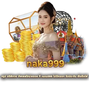 สรุป สถิติหวย อัพเดตใหม่ตลอด ที่ naka999 ไม่มีหลอก รับประกัน เชื่อถือได้
