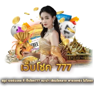 สรุป เบอร์มงคล ที่ เว็บโชค777 แนะนำ เสิรมโชคลาภ พารวยจริง ไม่โกหก