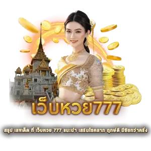 สรุป เลขเด็ด ที่ เว็บหวย 777 แนะนำ เสริมโชคลาภ ฤกษ์ดี มีชัยกว่าครึ่ง