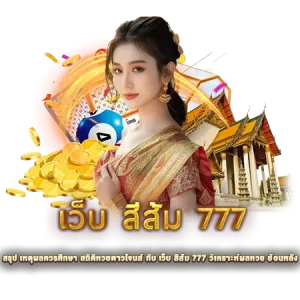 สรุป เหตุผลควรศึกษา สถิติหวยดาวโจนส์ กับ เว็บ สีส้ม 777 วิเคราะห์ผลหวย ย้อนหลัง
