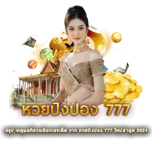 สรุป เหตุผลที่ควรเลือกเลขเด็ด จาก หวยปิงปอง 777 ใหม่ล่าสุด 2024