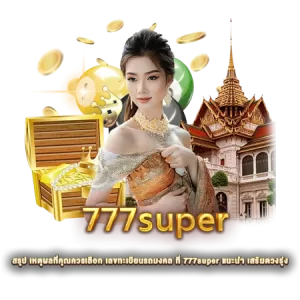 สรุป เหตุผลที่คุณควรเลือก เลขทะเบียนรถมงคล ที่ 777super แนะนำ เสริมดวงรุ่ง
