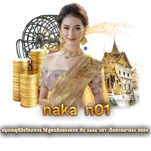 สรุปเหตุที่มือใหม่ควร ใช้สูตรลับแทงหวย กับ naka n01 เว็บหวยมาแรง 2024
