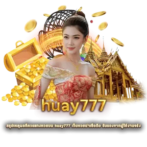 สรุปเหตุผลที่ควรแทงหวยบน huay777 เว็บหวยน่าเชื่อถือ รับรองจากผู้ใช้งานจริง