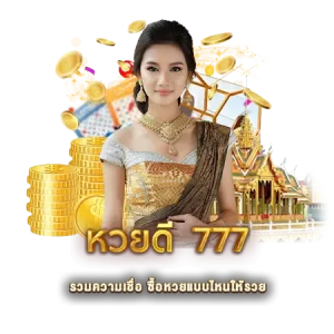 หวยดี 777 รวมความเชื่อ ซื้อหวยแบบไหนให้รวย