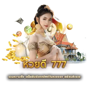 หวยดี 777 รวมความเชื่อ ซื้อหวยแบบไหนให้รวย