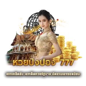 หวยปิงปอง 777 แจกเคล็ดลับ เลขเด็ดหวยรัฐบาล มัดรวมเลขยอดนิยม