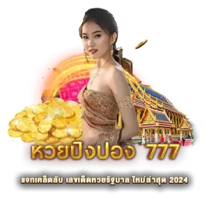 หวยปิงปอง 777