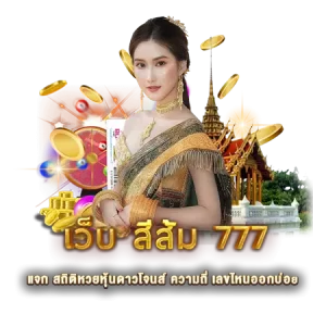 เว็บ สีส้ม 777 แจก สถิติหวยหุ้นดาวโจนส์ ความถี่ เลขไหนออกบ่อย