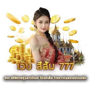 เว็บ สีส้ม 777