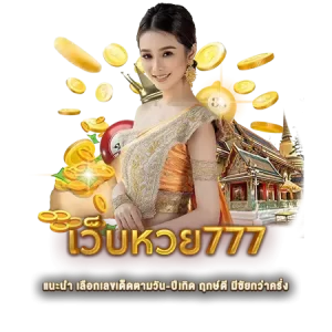 เว็บหวย777