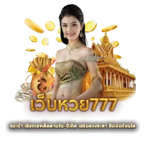 เว็บหวย777 แนะนำ เลือกเลขเด็ดตามวัน-ปีเกิด เสริมดวงชะตา รับเงินก้อนโต