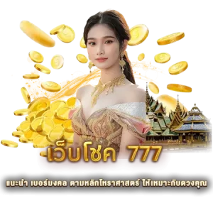 เว็บโชค 777 แนะนำ เบอร์มงคล ตามหลักโหราศาสตร์ ให้เหมาะกับดวงคุณ